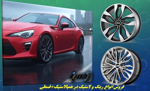 فزوشگاه آنلاین فروش رینگ و لاستیک بصورت اقساطی و بدون ضامن